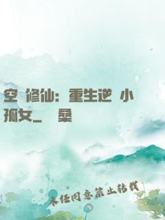 空間修仙：重生逆襲小孤女