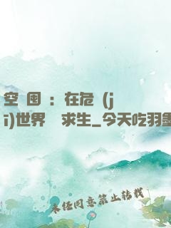 空間囤貨：在危機(jī)世界艱難求生
