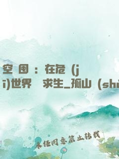 空間囤貨：在危機(jī)世界艱難求生