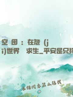 空間囤貨：在危機(jī)世界艱難求生
