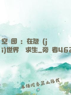 空間囤貨：在危機(jī)世界艱難求生