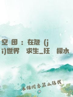 空間囤貨：在危機(jī)世界艱難求生