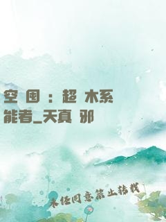 空間囤貨：超強木系異能者