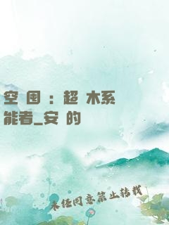 空間囤貨：超強木系異能者