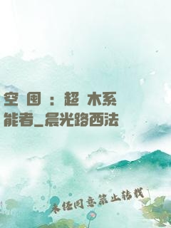 空間囤貨：超強木系異能者