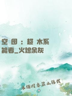 空間囤貨：超強木系異能者