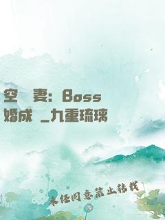 空間嬌妻：Boss寵婚成癮