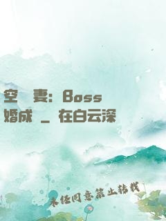空間嬌妻：Boss寵婚成癮