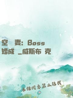 空間嬌妻：Boss寵婚成癮