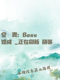 空間嬌妻：Boss寵婚成癮