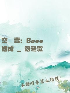 空間嬌妻：Boss寵婚成癮