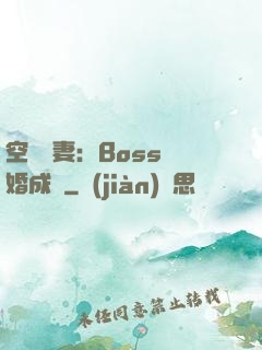 空間嬌妻：Boss寵婚成癮