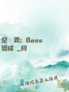 空間嬌妻：Boss寵婚成癮