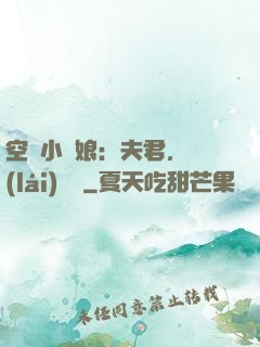 空間小廚娘：夫君，來(lái)嘗鮮