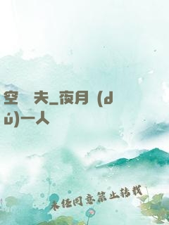 空間漁夫