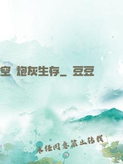 空間炮灰生存