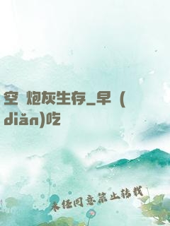 空間炮灰生存