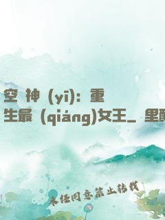 空間神醫(yī)：重生最強(qiáng)女王