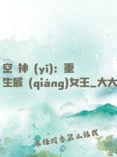 空間神醫(yī)：重生最強(qiáng)女王