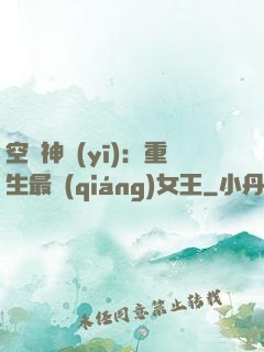 空間神醫(yī)：重生最強(qiáng)女王