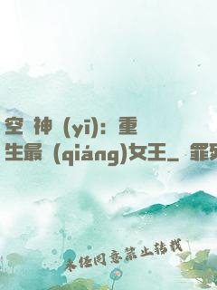 空間神醫(yī)：重生最強(qiáng)女王