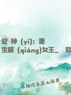 空間神醫(yī)：重生最強(qiáng)女王