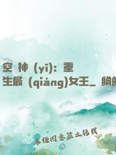 空間神醫(yī)：重生最強(qiáng)女王