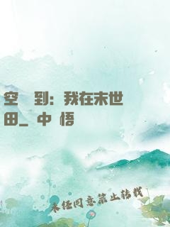 空間簽到：我在末世種田