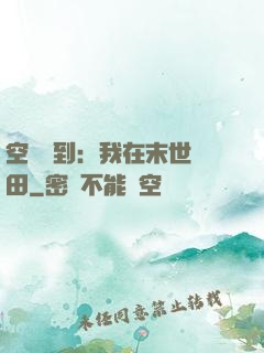 空間簽到：我在末世種田