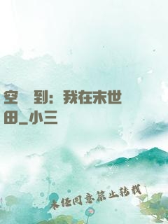 空間簽到：我在末世種田