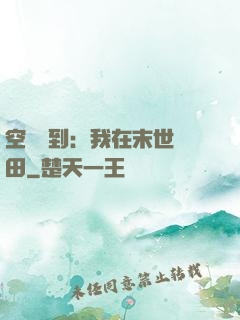 空間簽到：我在末世種田