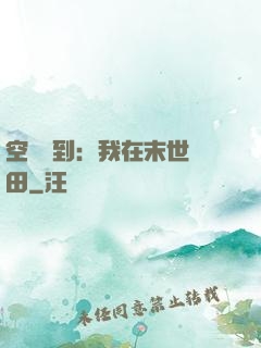 空間簽到：我在末世種田
