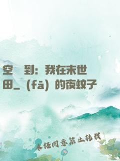 空間簽到：我在末世種田