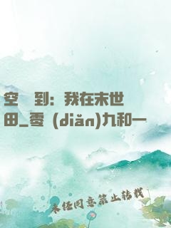 空間簽到：我在末世種田