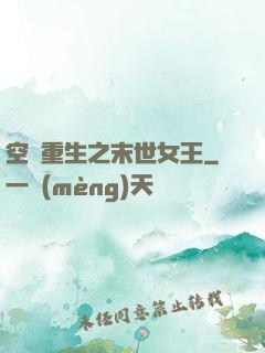 空間重生之末世女王