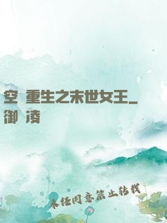 空間重生之末世女王