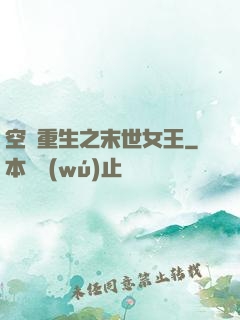 空間重生之末世女王