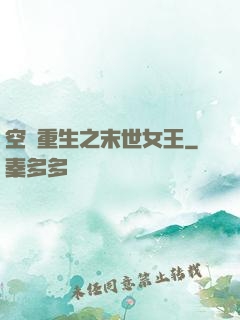 空間重生之末世女王