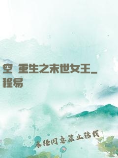 空間重生之末世女王
