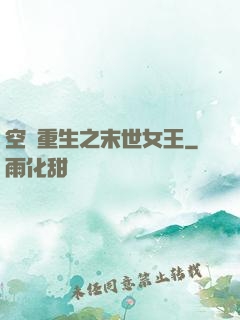 空間重生之末世女王