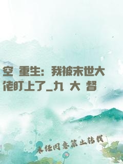 空間重生：我被末世大佬盯上了