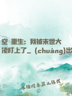 空間重生：我被末世大佬盯上了