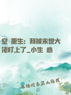 空間重生：我被末世大佬盯上了