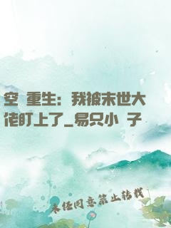 空間重生：我被末世大佬盯上了