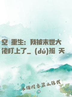 空間重生：我被末世大佬盯上了