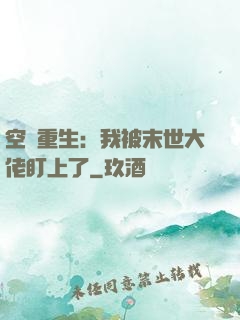 空間重生：我被末世大佬盯上了