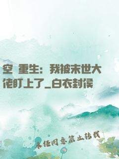 空間重生：我被末世大佬盯上了