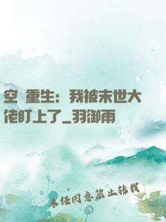 空間重生：我被末世大佬盯上了