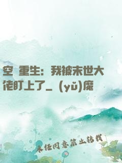 空間重生：我被末世大佬盯上了