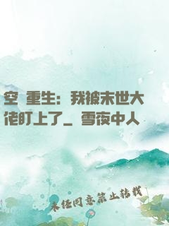 空間重生：我被末世大佬盯上了